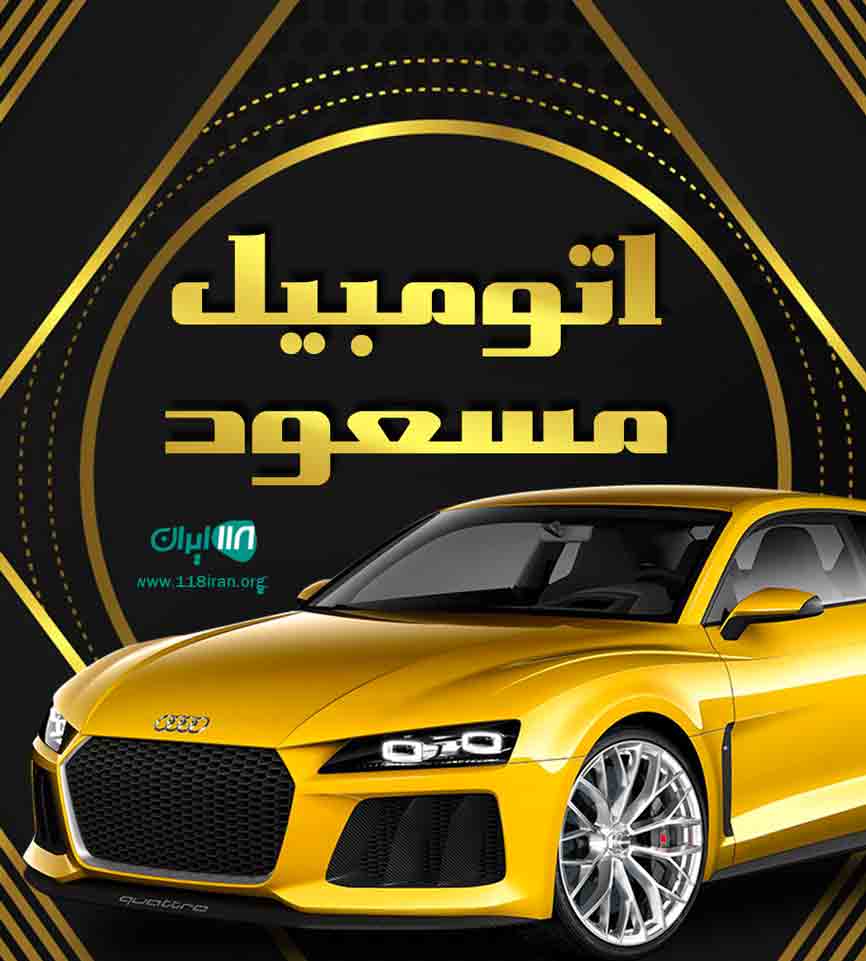 اتومبیل مسعود در بابل اتومبیل مسعود در بابل