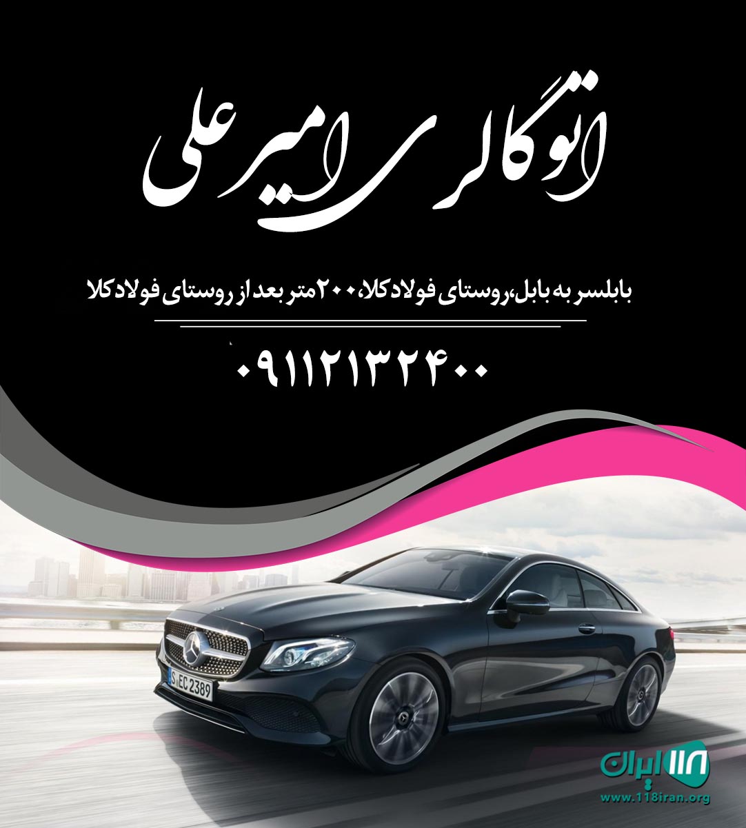 اتوگالری امیرعلی در بابلسر