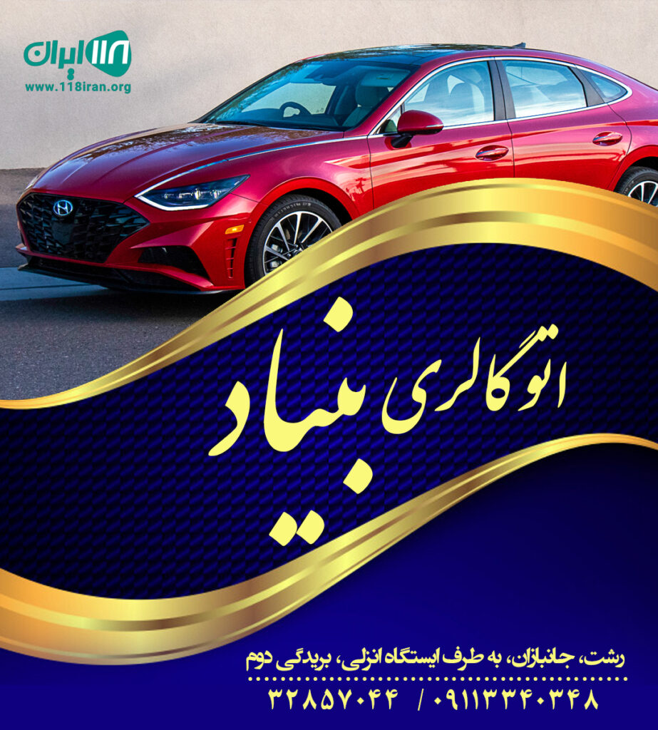 اتو گالری بنیاد در رشت اتو گالری بنیاد در رشت