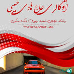 اتوگالری حاج هادی حبیبی در رشت
