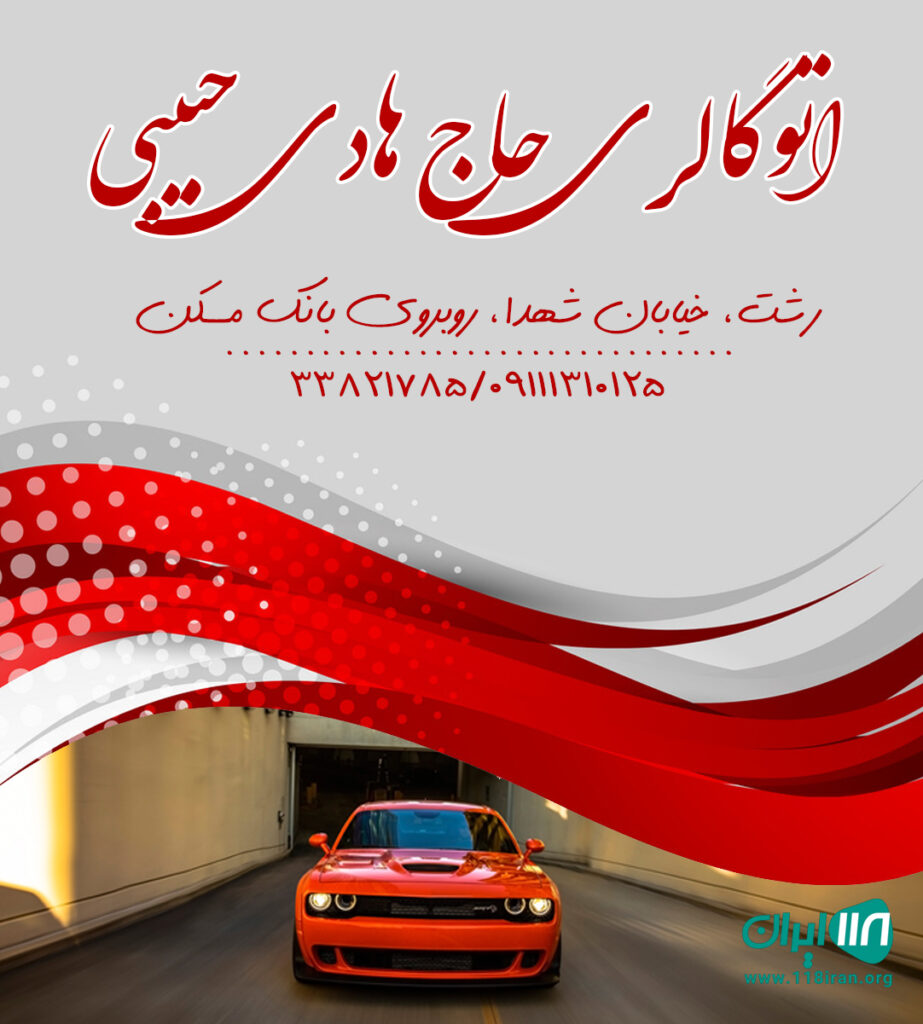 اتوگالری حاج هادی حبیبی در رشت