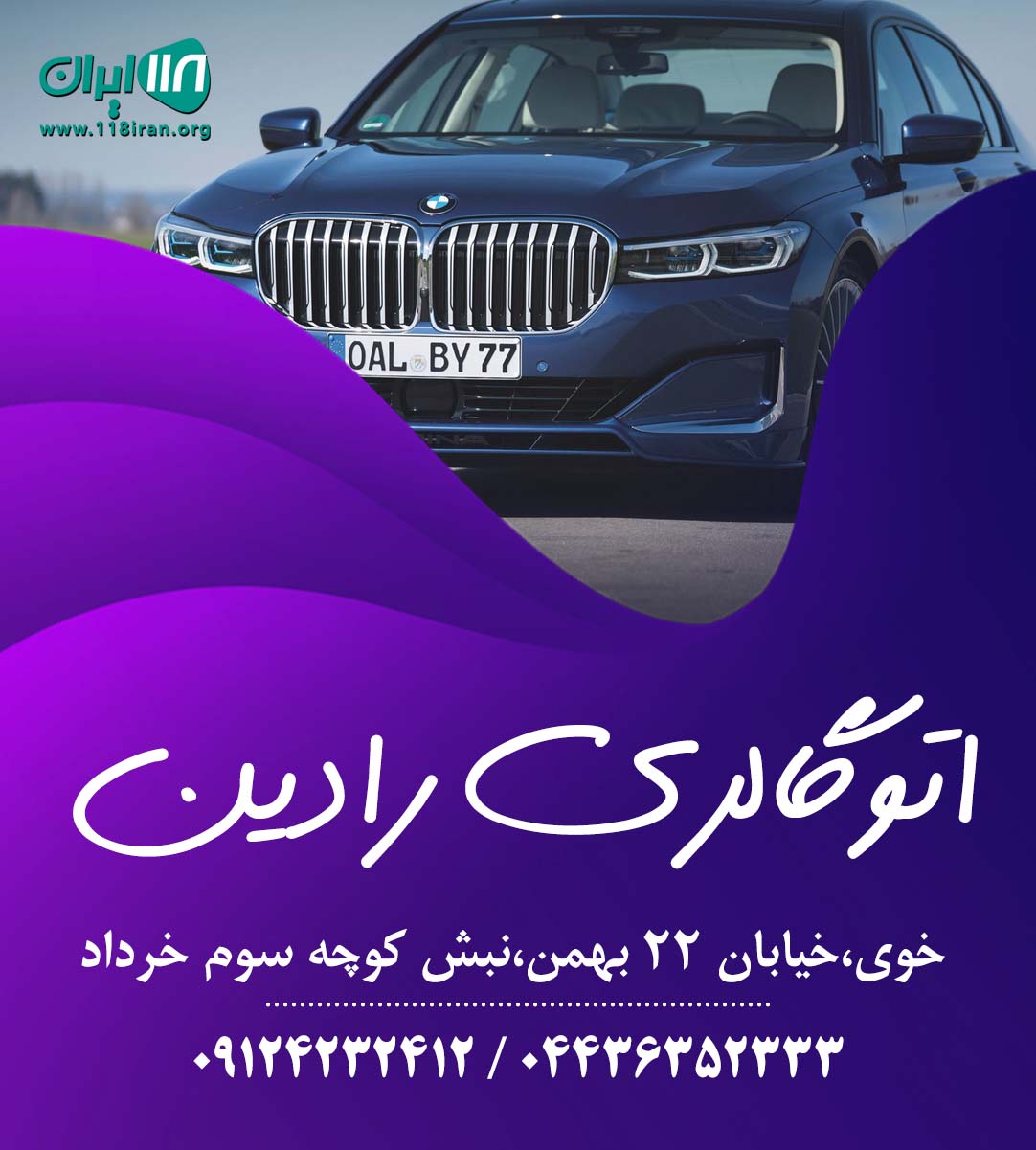 اتوگالری رادین در خوی