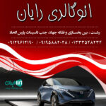 اتوگالری رایان در رشت