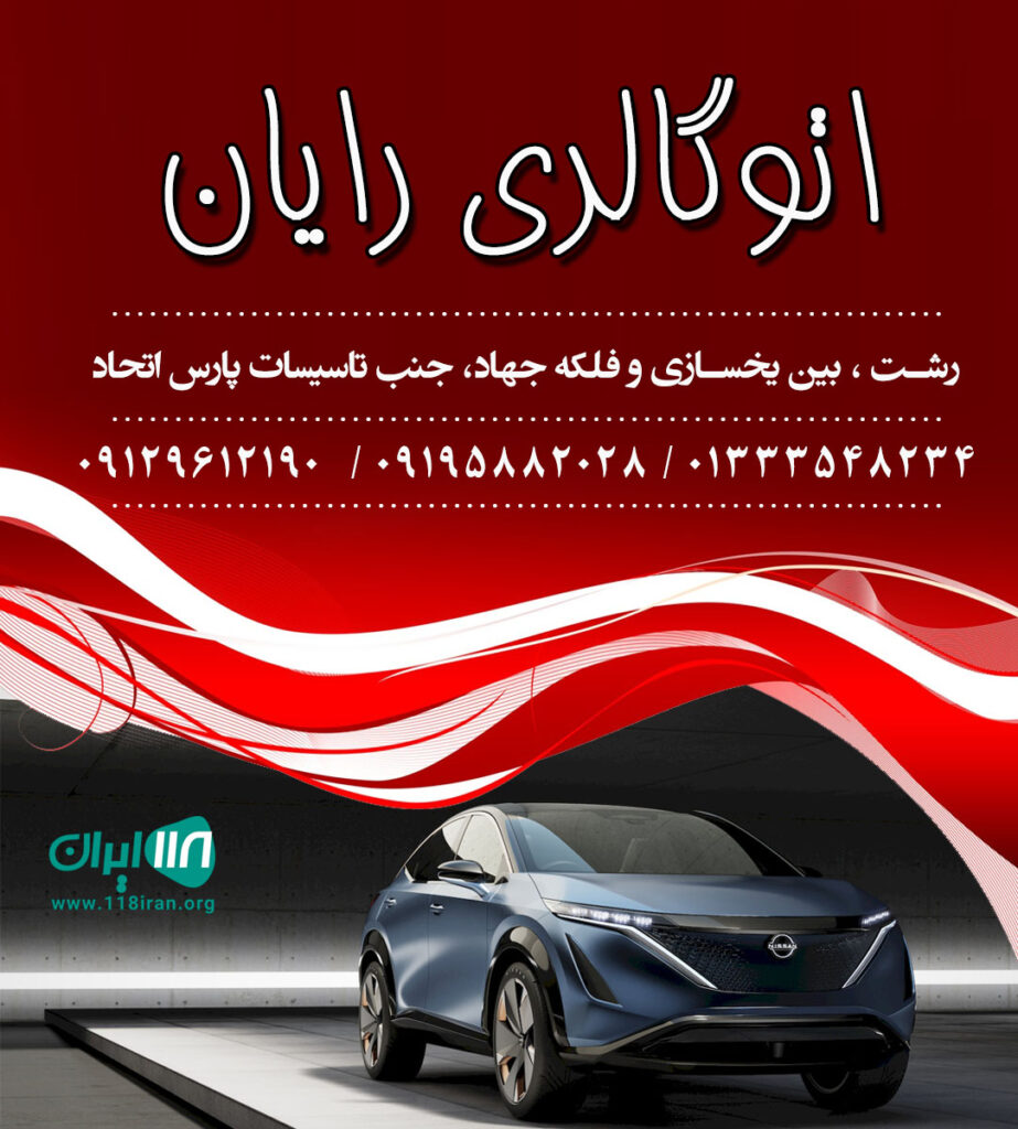 اتوگالری رایان در رشت اتوگالری رایان در رشت