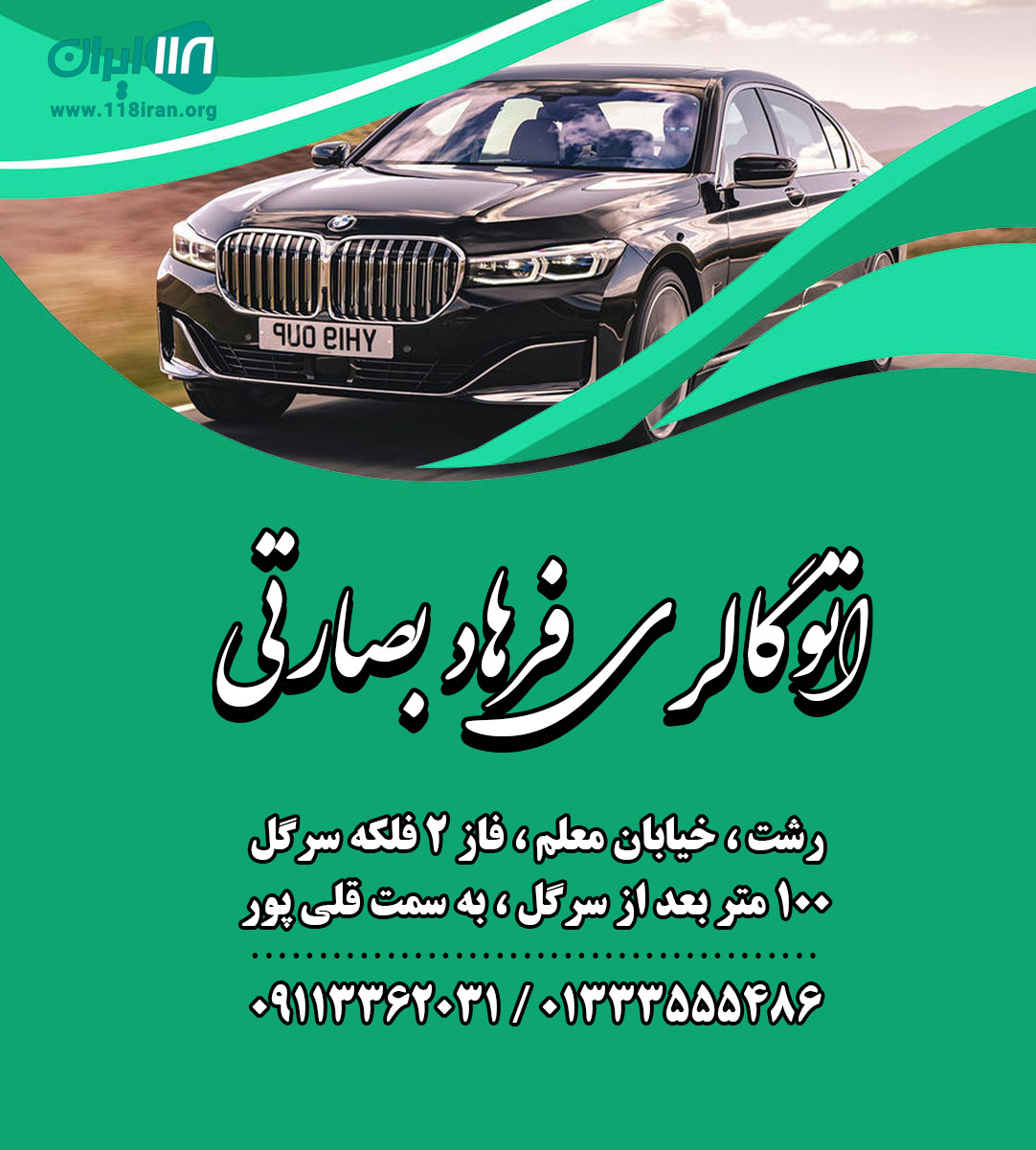اتوگالری فرهاد بصارتی در رشت اتوگالری فرهاد بصارتی در رشت