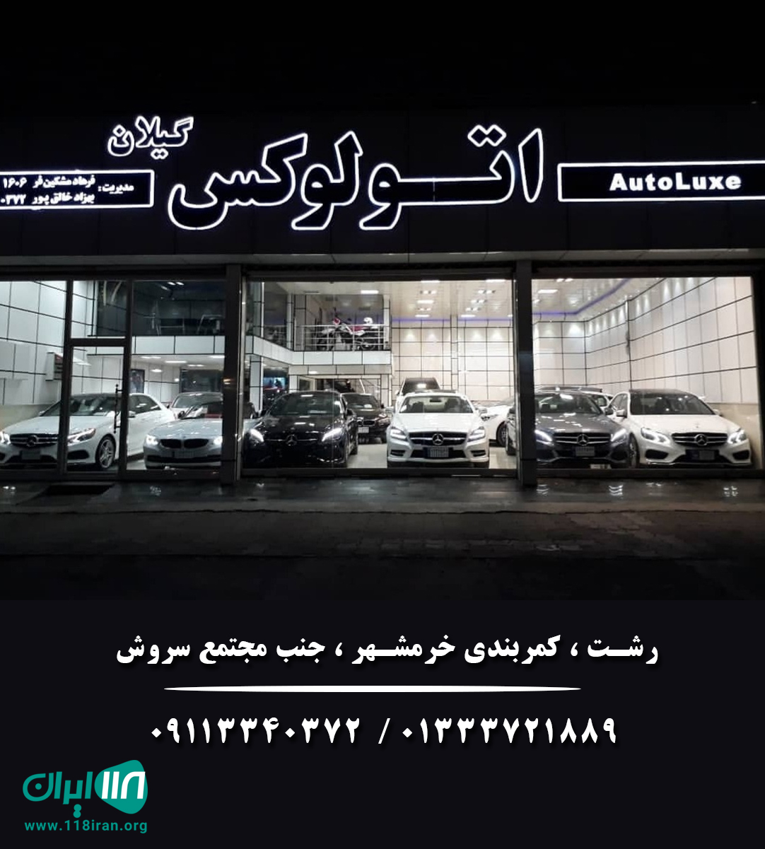 اتوگالری لوکس گیلان اتوگالری لوکس گیلان