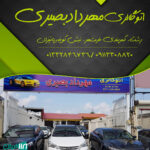 اتو گالری مهرداد بصیری در رشت
