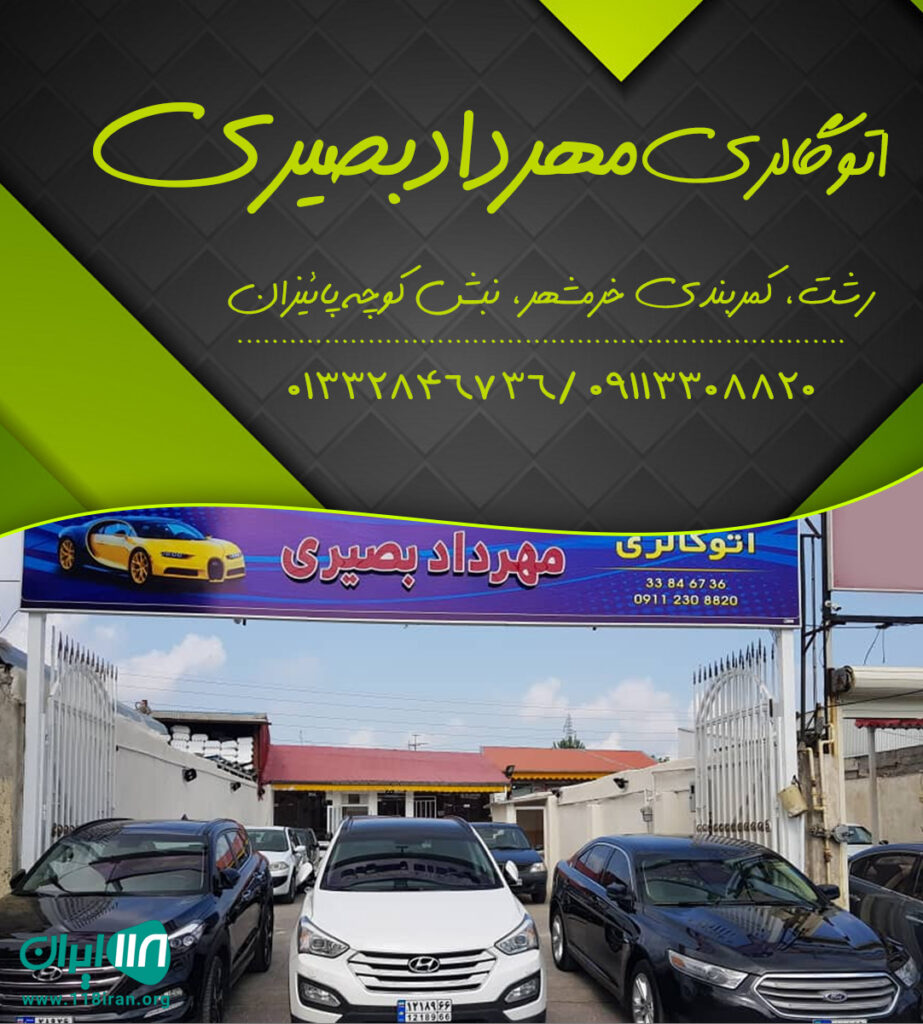 اتو گالری مهرداد بصیری در رشت اتو گالری مهرداد بصیری در رشت