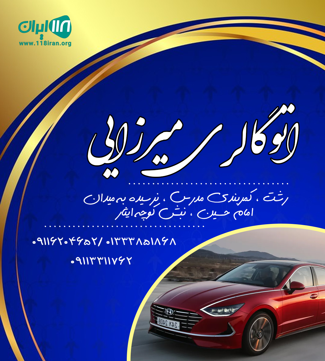 اتوگالری میرزایی در رشت