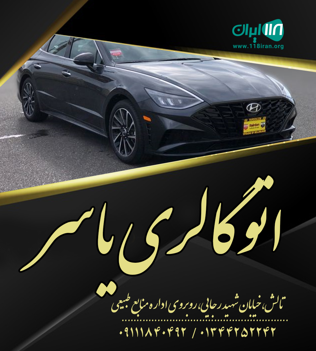اتوگالری یاسر در تالش اتوگالری یاسر در تالش