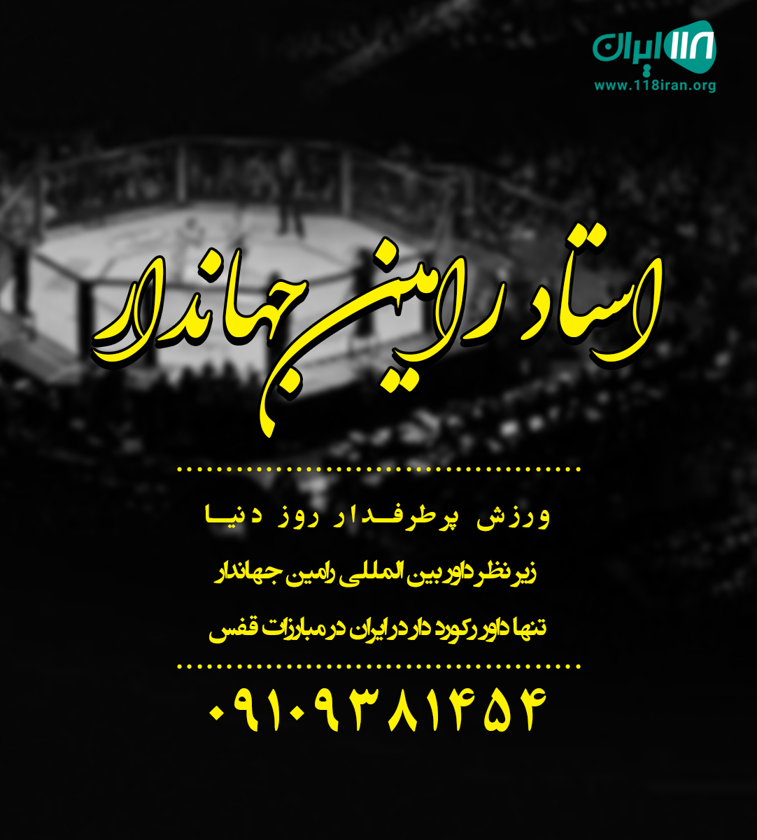 استاد رامین جهاندار استاد رامین جهاندار