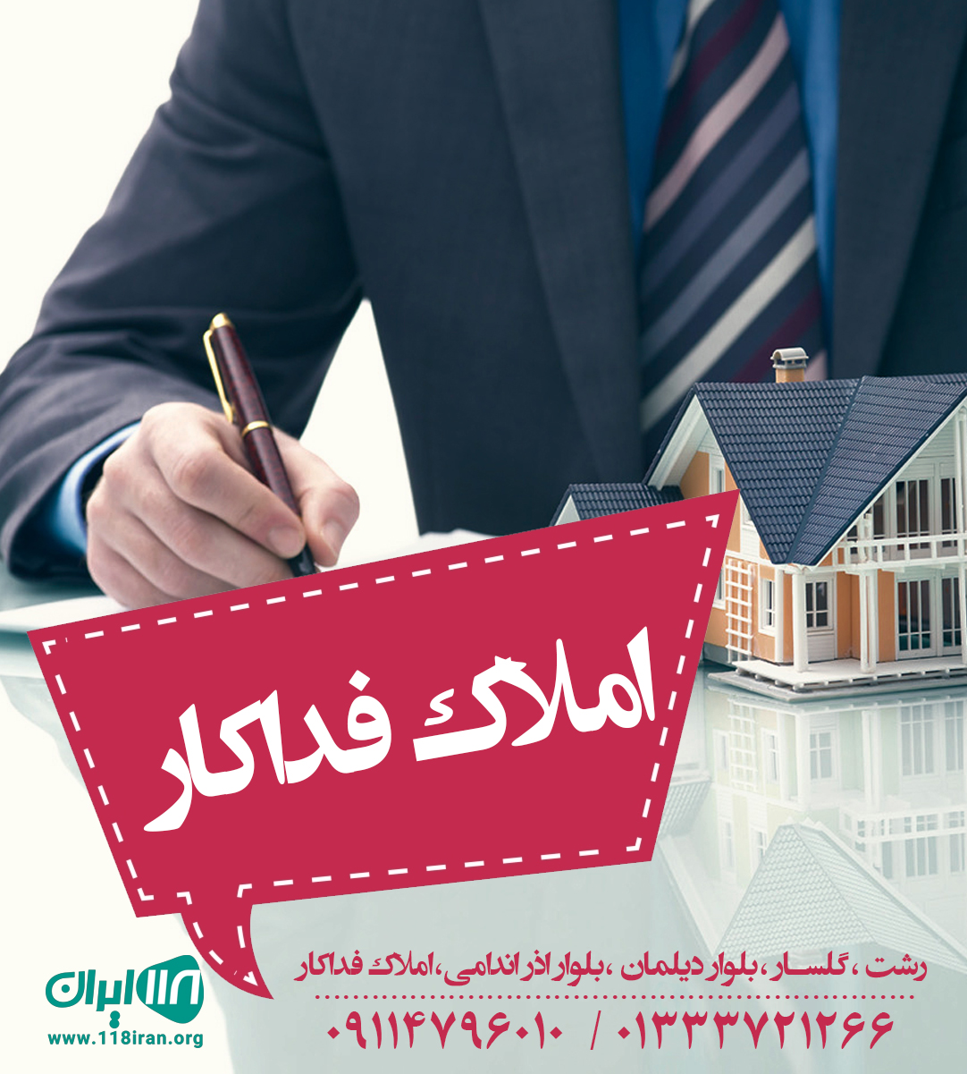 املاک فداکار در رشت