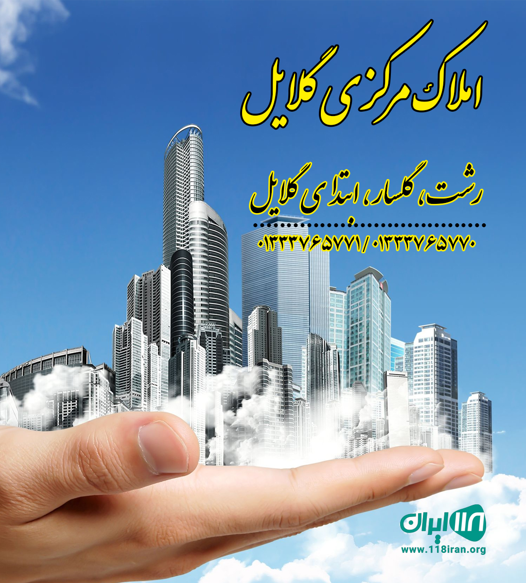 املاک مرکزی گلایل در رشت
