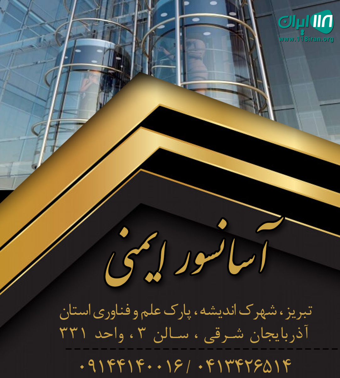 آسانسور ایمنی در تبریز آسانسور ایمنی در تبریز