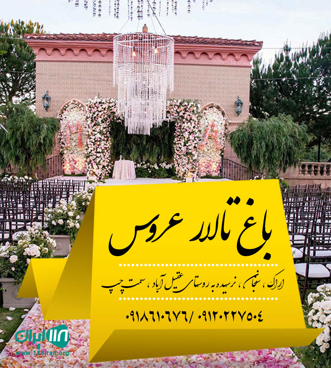 باغ تالار عروس در اراک باغ تالار عروس در اراک