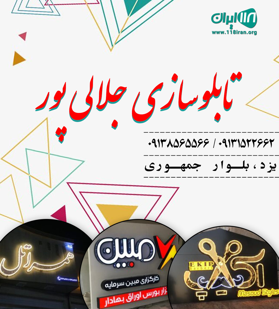 تابلوسازی جلالی پور در یزد