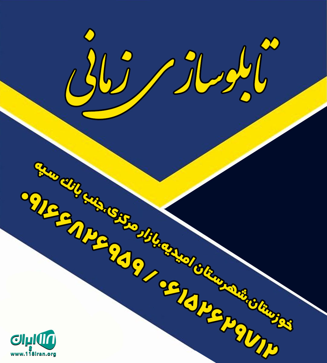 تابلوسازی زمانی در خوزستان تابلوسازی زمانی در خوزستان