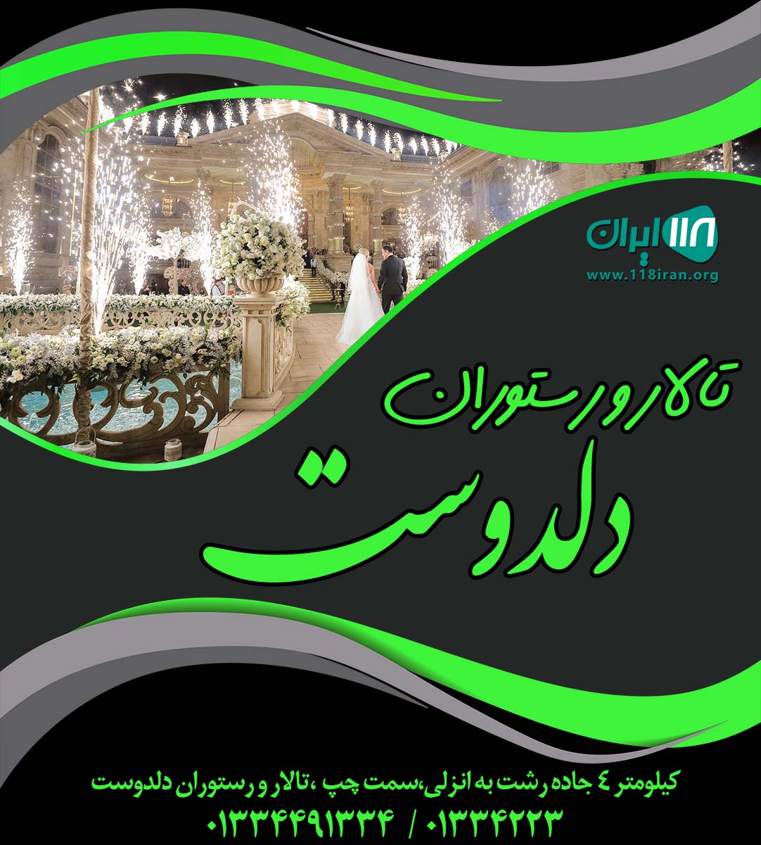 تالار و رستوران دلدوست در رشت