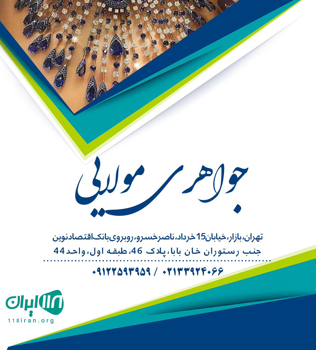 جواهری مولایی در تهران جواهری مولایی در تهران