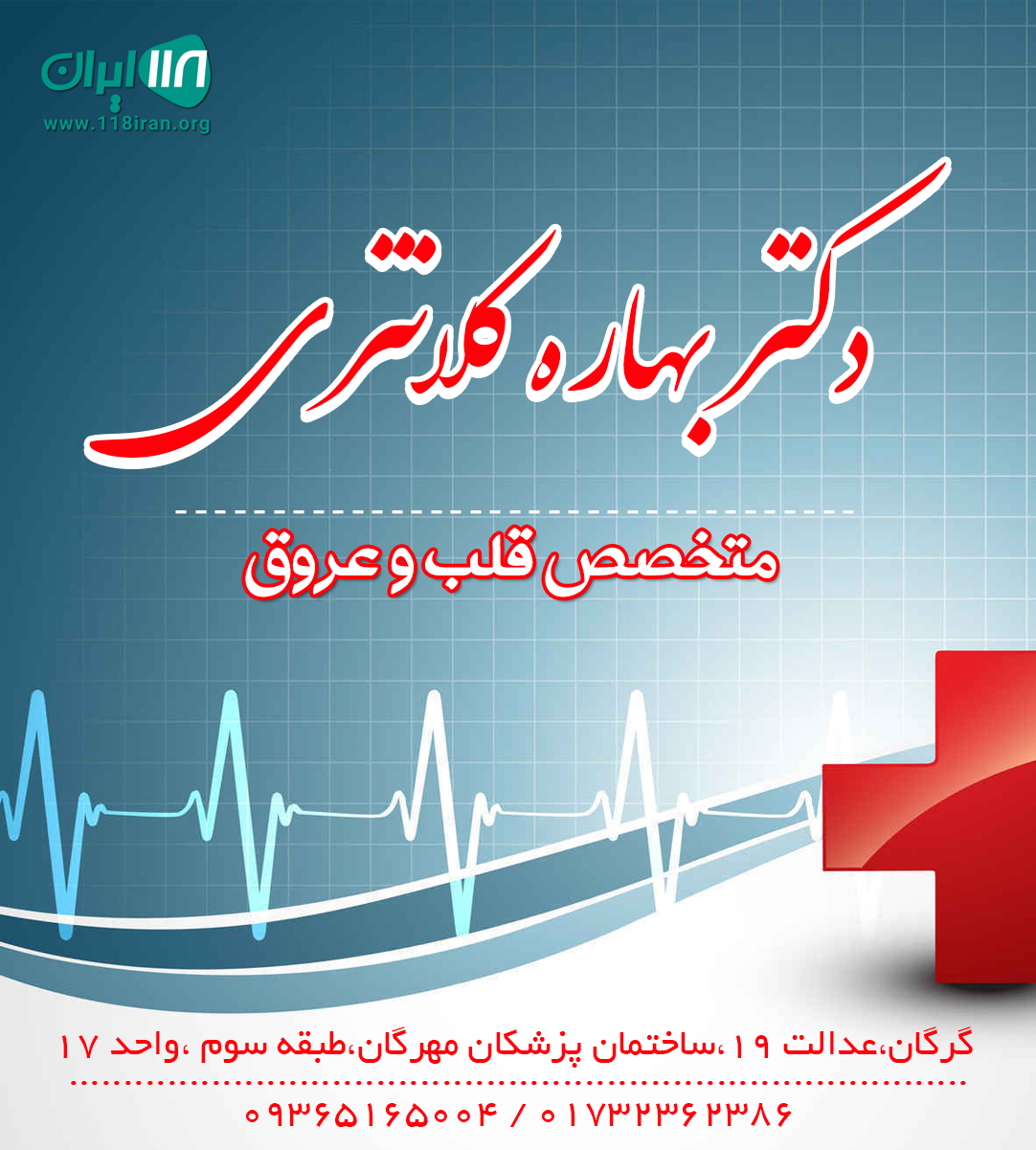 دکتر بهاره کلانتری متخصص قلب و عروق در گرگان