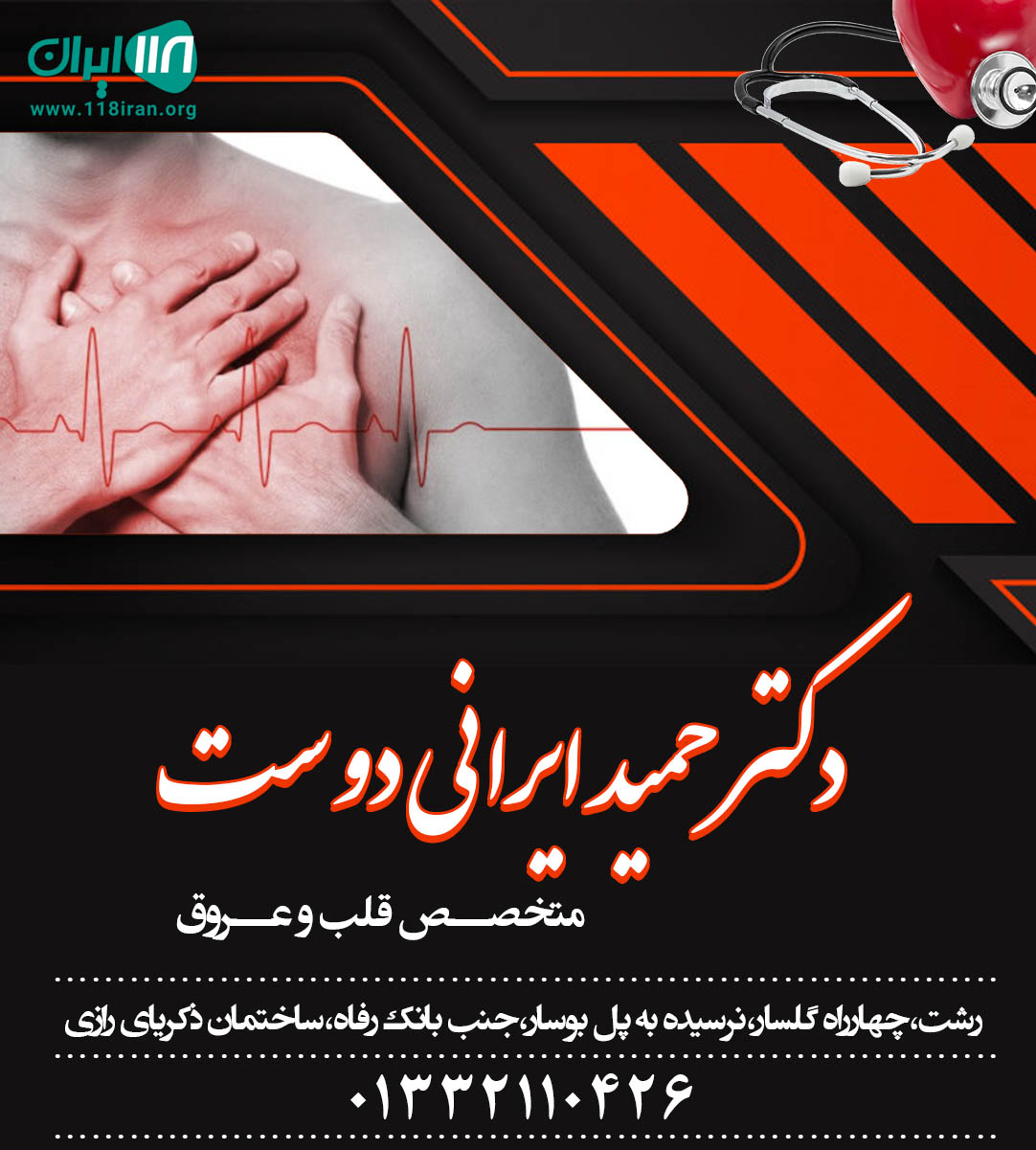 دکتر حمید ایرانی دوست متخصص قلب و عروق در رشت