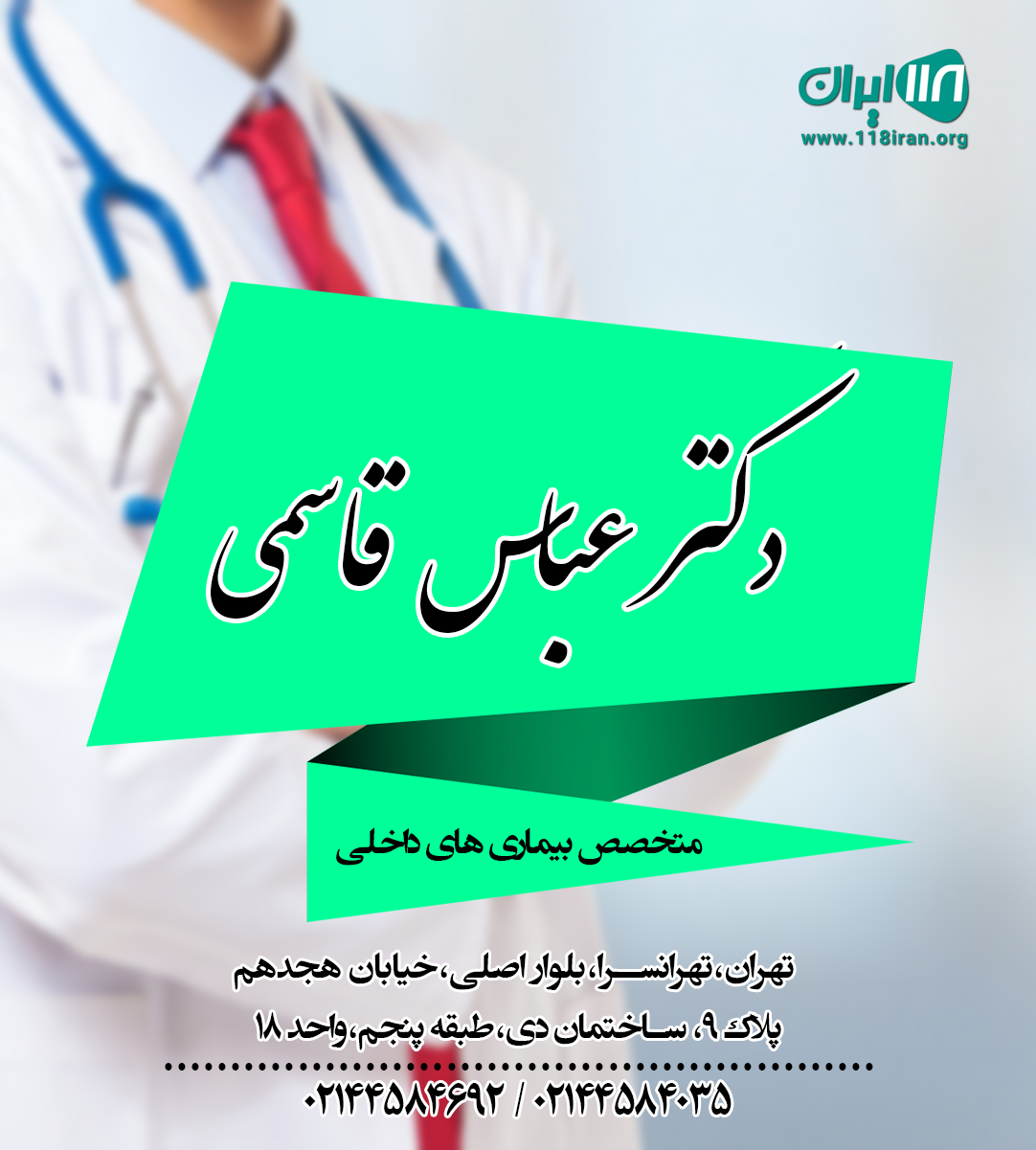دکتر عباس قاسمی متخصص بیماری های داخلی در تهران