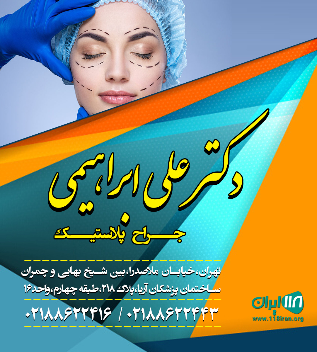 دکتر علی ابراهیمی جراح پلاستیک در تهران دکتر علی ابراهیمی جراح پلاستیک در تهران