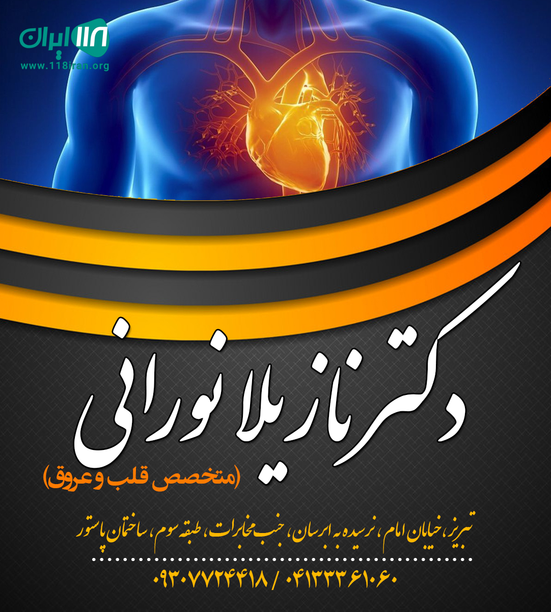 دکتر نازیلا نورانی متخصص قلب و عروق در تبریز