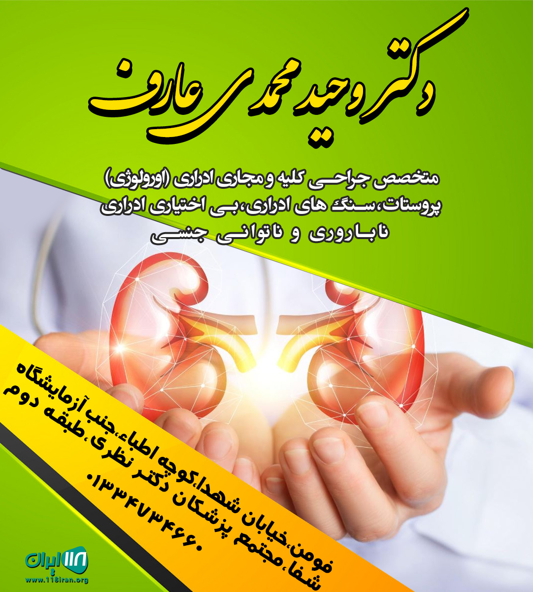 دکتر وحید محمدی عارف در فومن