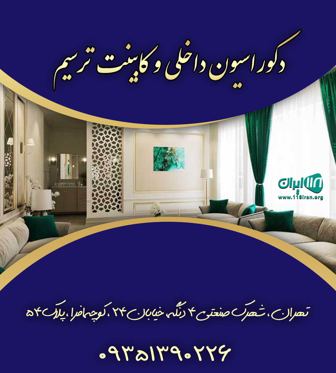 دکوراسیون داخلی و کابینت ترسیم در تهران دکوراسیون داخلی و کابینت ترسیم در تهران