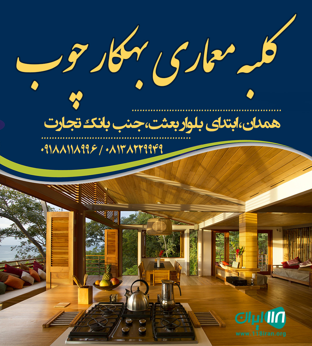 کلبه معماری بهکار چوب در همدان