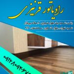 رادیاتور قرنیزی در گیلان