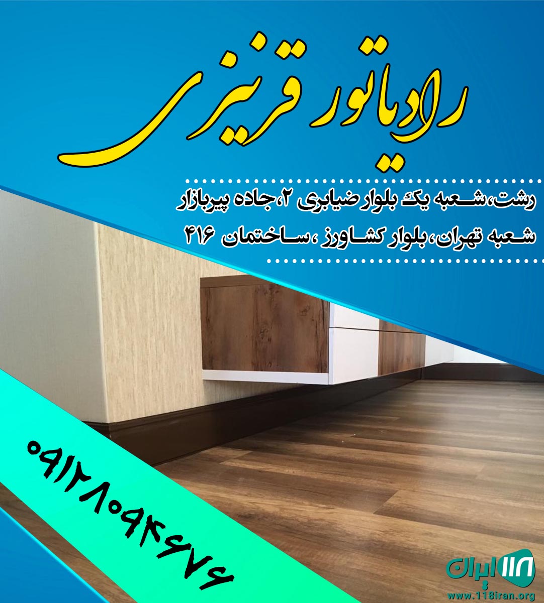 رادیاتور قرنیزی در گیلان
