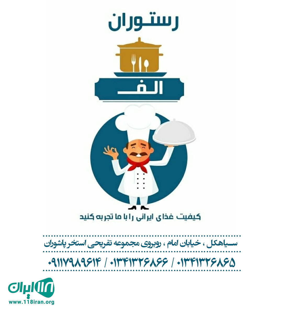 رستوران الف در سیاهکل