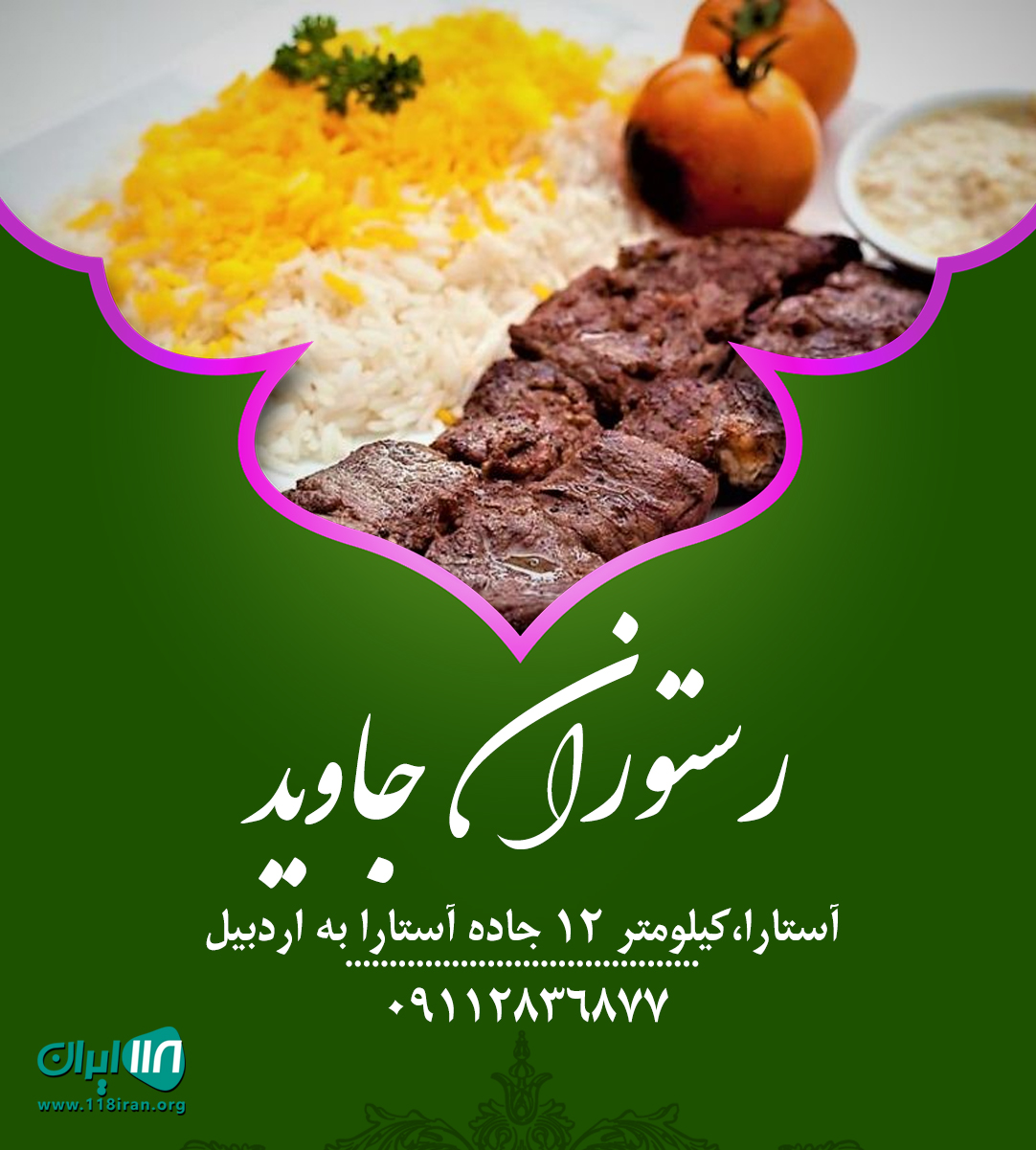 رستوران جاوید در آستارا رستوران جاوید در آستارا