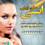 سالن زیبایی انسی در بندرانزلی