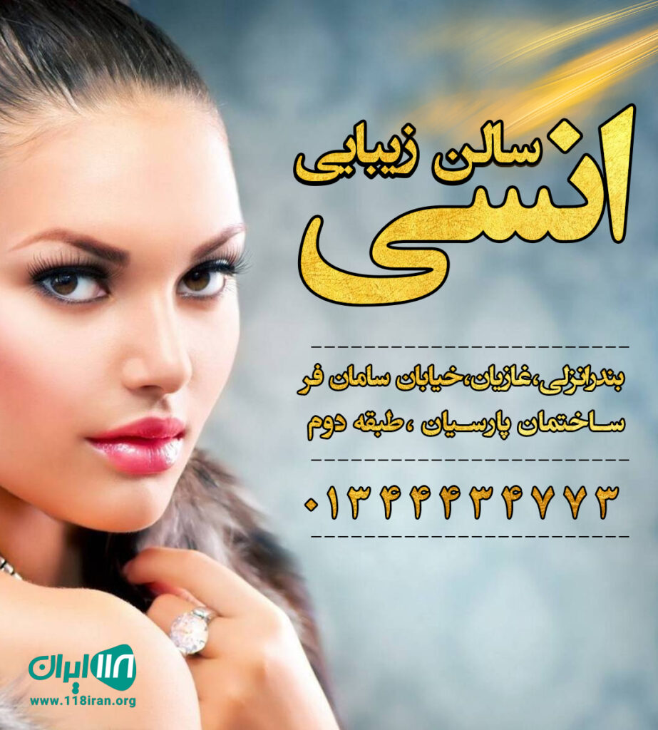 سالن زیبایی انسی در بندرانزلی سالن زیبایی انسی در بندرانزلی