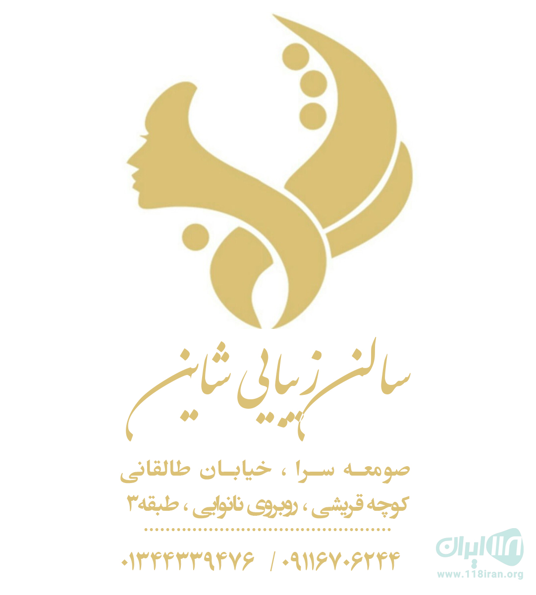 سالن زیبایی شاین در صومعه سرا