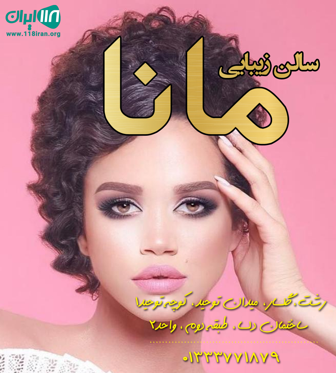 سالن زیبایی مانا در رشت سالن زیبایی مانا در رشت