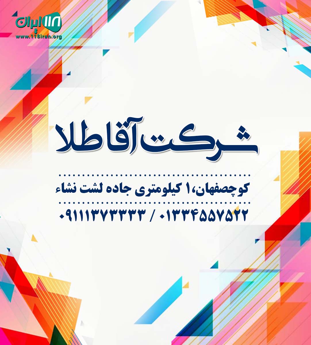 شرکت آقا طلا در کوچصفهان گیلان شرکت آقا طلا در کوچصفهان گیلان