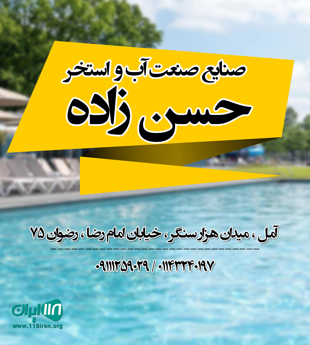 صنایع صنعت آب و استخر حسن زاده در آمل