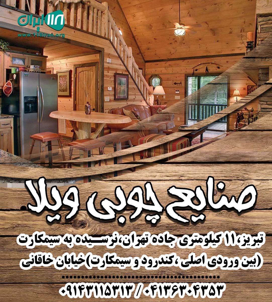 صنایع چوبی ویلا در تبریز