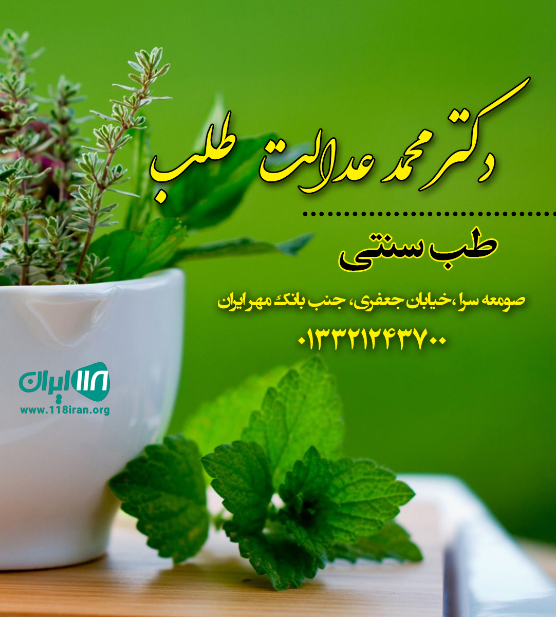 طب سنتی دکتر محمد عدالت طلب در صومعه سرا طب سنتی دکتر محمد عدالت طلب در صومعه سرا