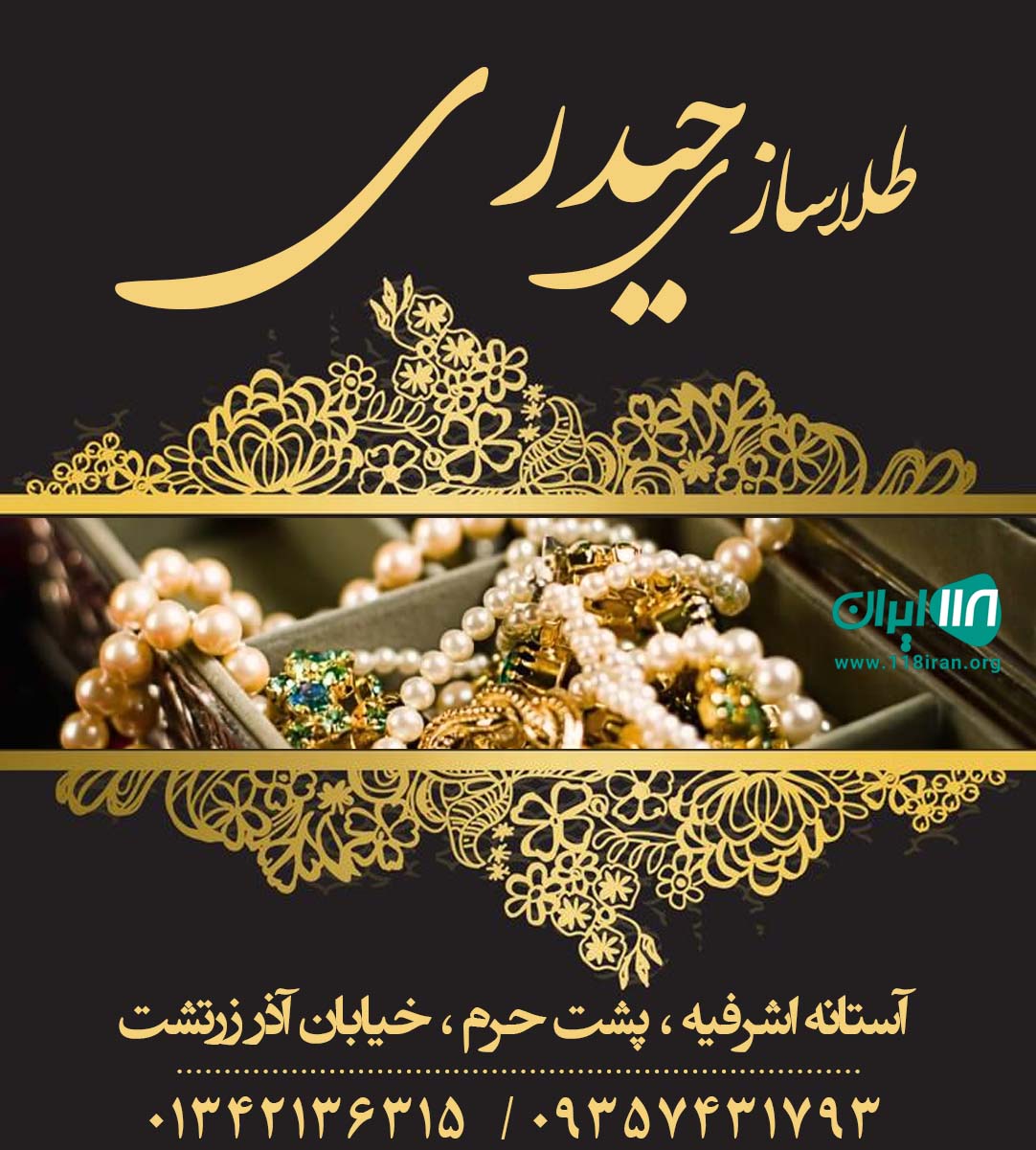 طلاسازی حیدری در آستانه اشرفیه طلاسازی حیدری در آستانه اشرفیه