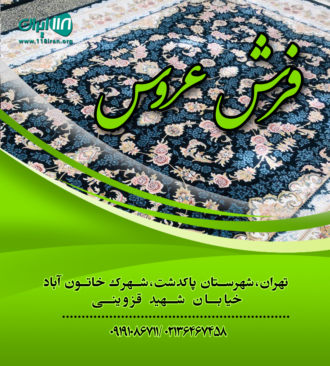 فرش عروس در تهران