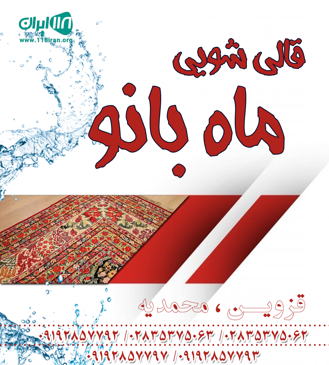 قالی شویی ماه بانو در قزوین قالی شویی ماه بانو در قزوین