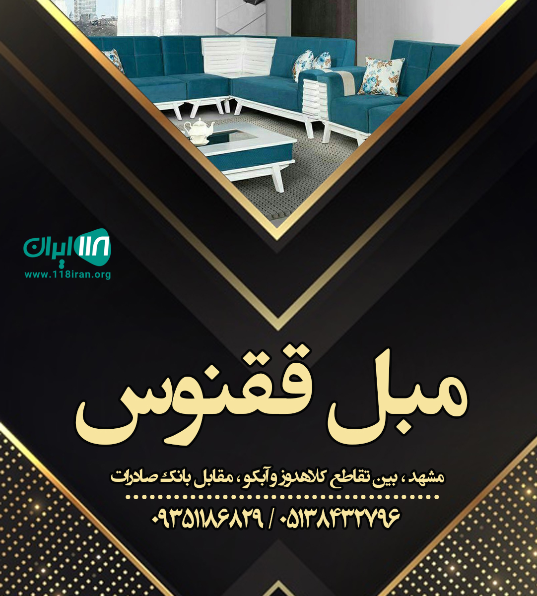 مبل ققنوس در مشهد