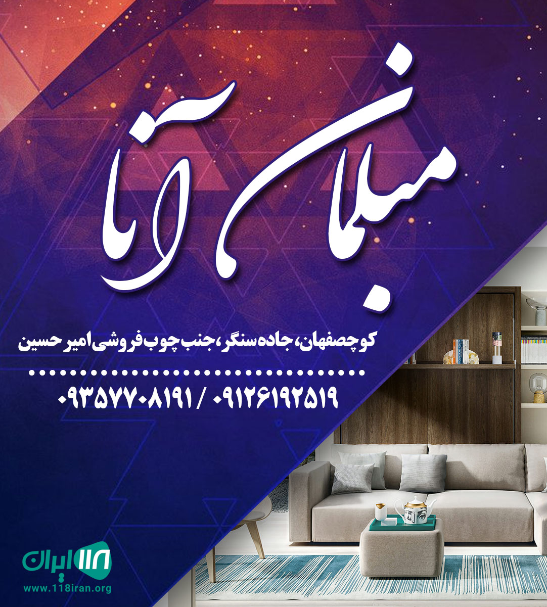 مبلمان آنا در گیلان