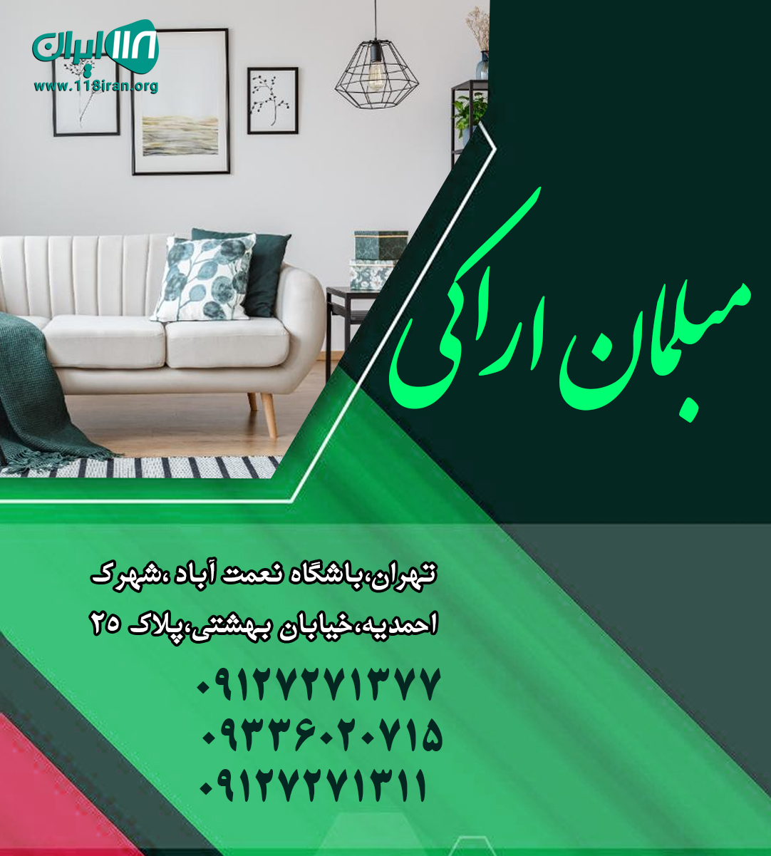 مبلمان اراکی در تهران مبلمان اراکی در تهران