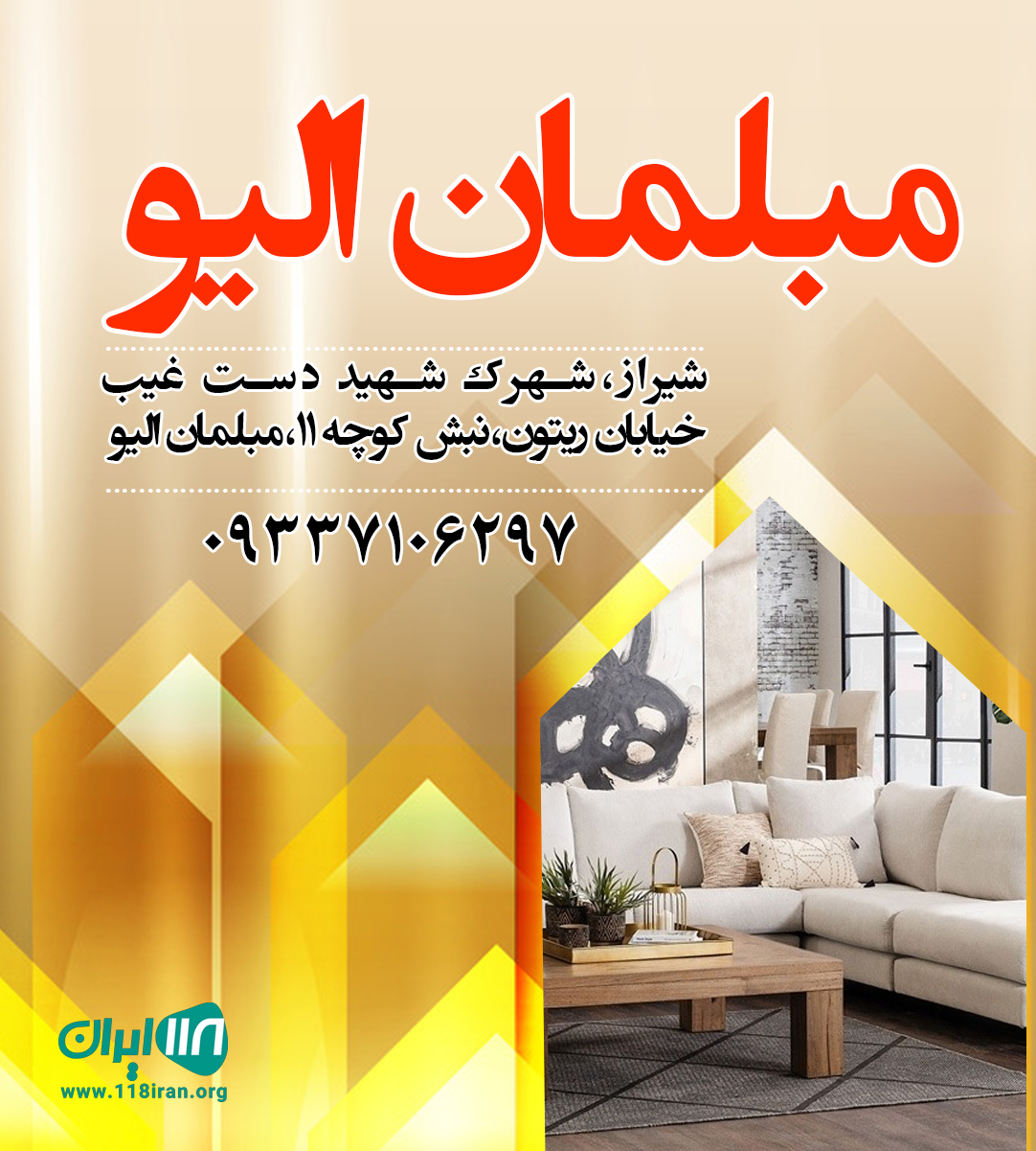 مبلمان الیو در شیراز